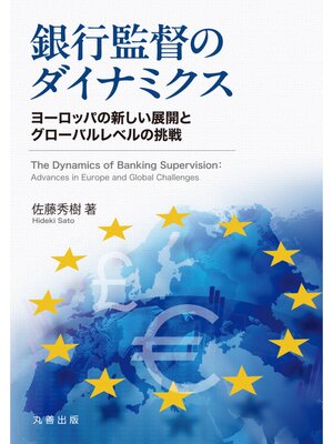 cover image of 銀行監督のダイナミクス
